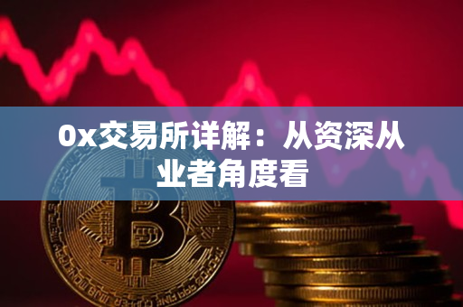 0x交易所详解：从资深从业者角度看
