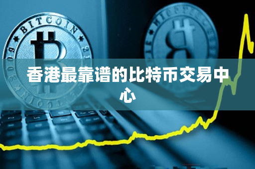 香港最靠谱的比特币交易中心