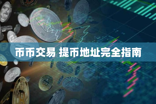 币币交易 提币地址完全指南 币币交易 提币地址完全指南