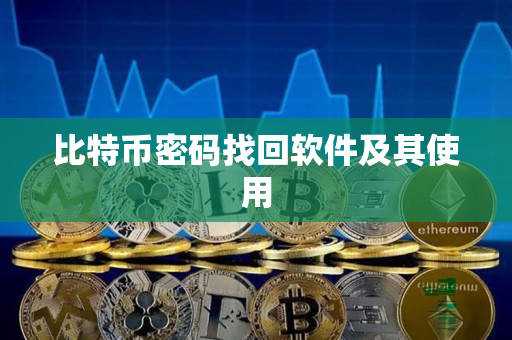 比特币密码找回软件及其使用 比特币密码找回软件及其使用