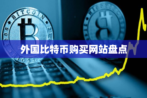 外国比特币购买网站盘点