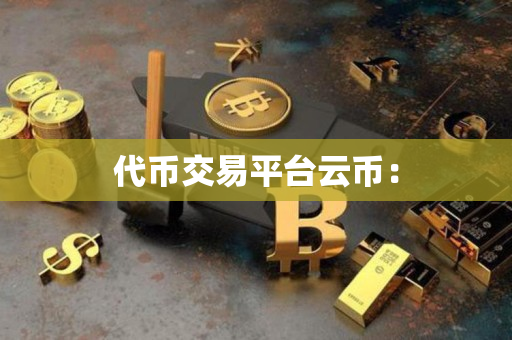 代币交易平台云币：