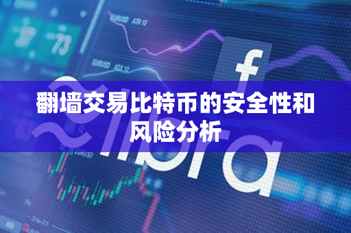 翻墙交易比特币的安全性和风险分析