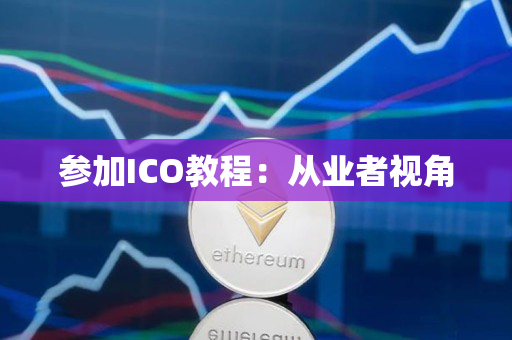 参加ICO教程:从业者视角 参加ICO教程:从业者视角