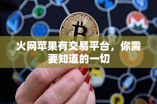 火网苹果有交易平台，你需要知道的一切