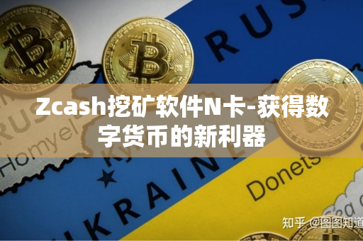 Zcash挖矿软件N卡-获得数字货币的新利器
