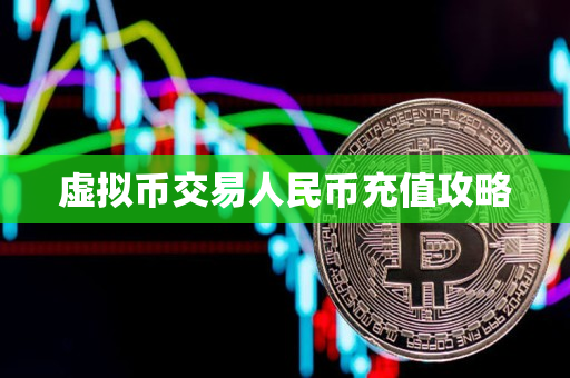 虚拟币交易人民币充值攻略 虚拟币交易人民币充值攻略