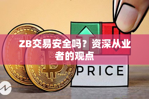 ZB交易安全吗?资深从业者的观点 ZB交易安全吗?资深从业者的观点