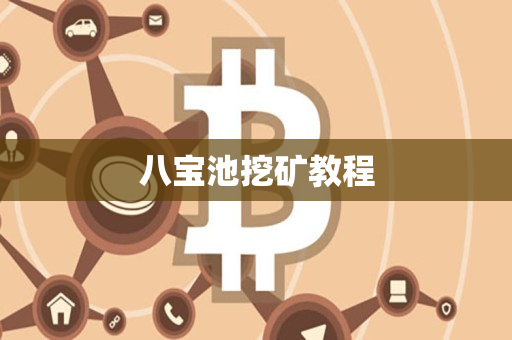 八宝池挖矿教程