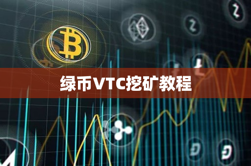 绿币VTC挖矿教程 绿币VTC挖矿教程