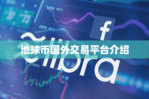 地球币国外交易平台介绍