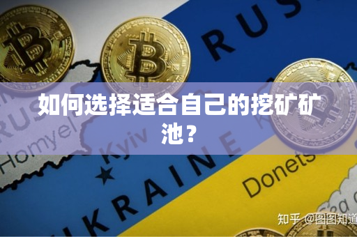 如何选择适合自己的挖矿矿池? 如何选择适合自己的挖矿矿池?