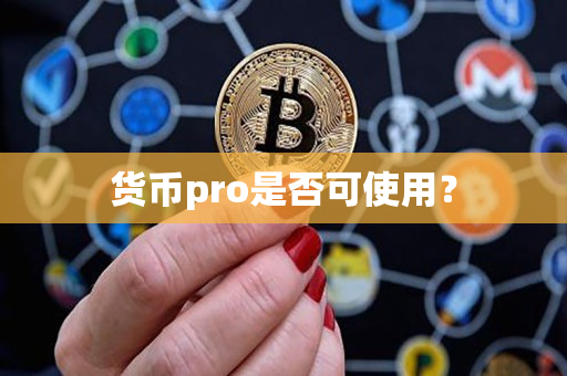 货币pro是否可使用? 货币pro是否可使用?