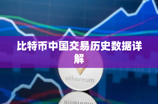 比特币中国交易历史数据详解