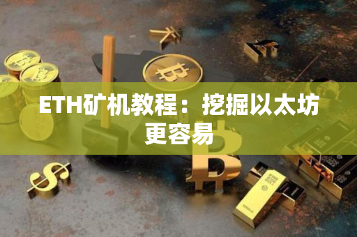 ETH矿机教程：挖掘以太坊更容易