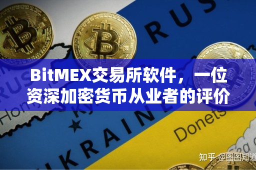 BitMEX交易所软件，一位资深加密货币从业者的评价