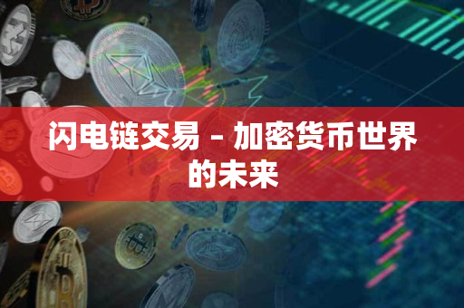 闪电链交易 – 加密货币世界的未来