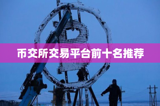 币交所交易平台前十名推荐