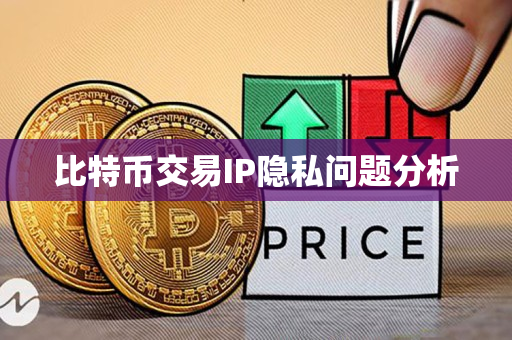 比特币交易IP隐私问题分析 比特币交易IP隐私问题分析