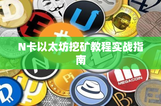 N卡以太坊挖矿教程实战指南
