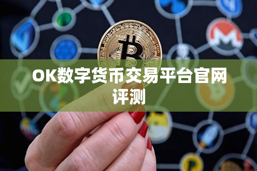OK数字货币交易平台官网评测