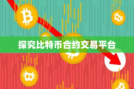 探究比特币合约交易平台
