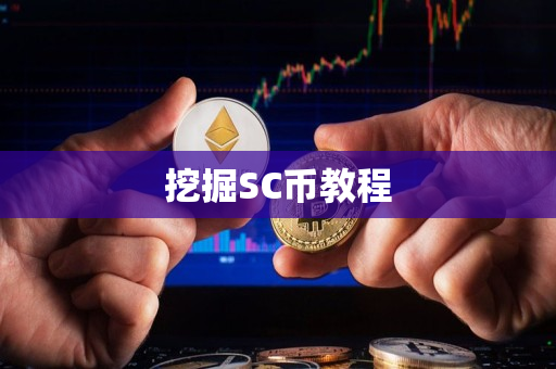 挖掘SC币教程