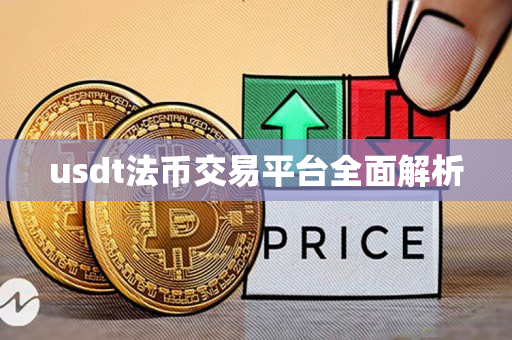 usdt法币交易平台全面解析