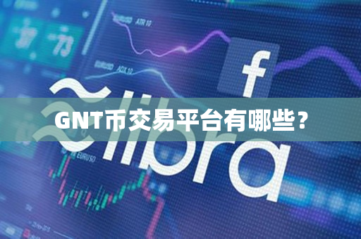 GNT币交易平台有哪些? GNT币交易平台有哪些?