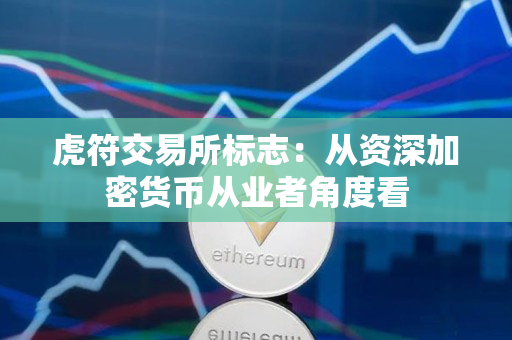 虎符交易所标志：从资深加密货币从业者角度看