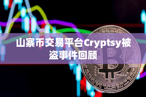 山寨币交易平台Cryptsy被盗事件回顾