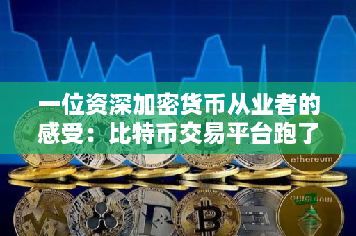 一位资深加密货币从业者的感受：比特币交易平台跑了