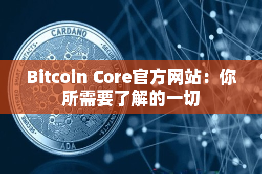 Bitcoin Core官方网站：你所需要了解的一切