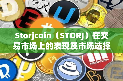 Storjcoin（STORJ）在交易市场上的表现及市场选择