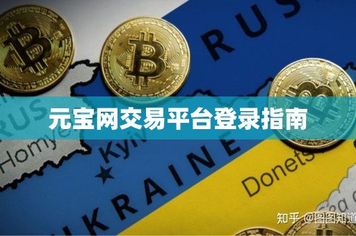 元宝网交易平台登录指南 元宝网交易平台登录指南