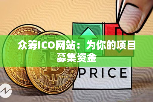 众筹ICO网站:为你的项目募集资金 众筹ICO网站:为你的项目募集资金