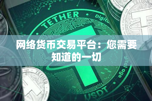 网络货币交易平台:您需要知道的一切 网络货币交易平台:您需要知道的一切