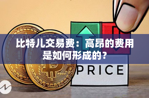 比特儿交易费：高昂的费用是如何形成的？