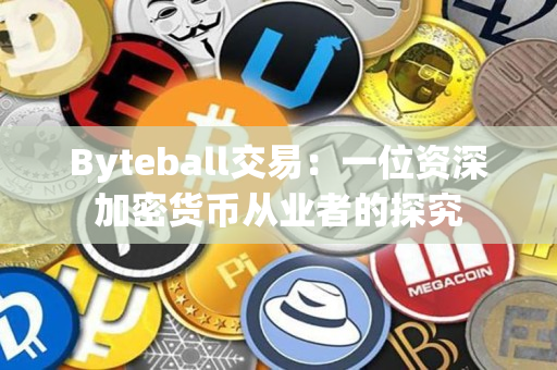 Byteball交易：一位资深加密货币从业者的探究