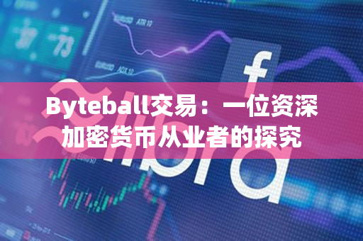 Byteball交易:一位资深加密货币从业者的探究 Byteball交易:一位资深加密货币从业者的探究
