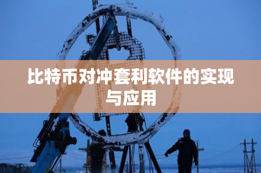 比特币对冲套利软件的实现与应用