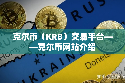 克尔币（KRB）交易平台——克尔币网站介绍