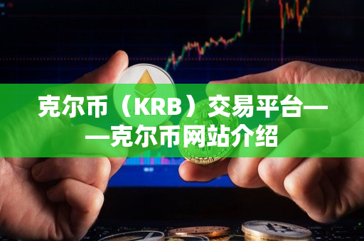 克尔币（KRB）交易平台——克尔币网站介绍