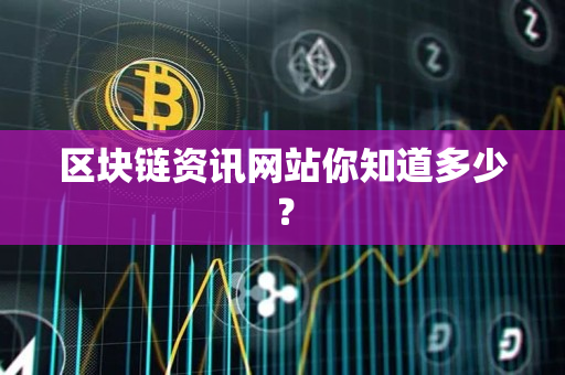 区块链资讯网站你知道多少？