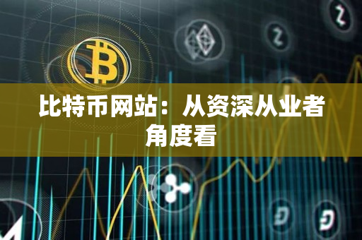 比特币网站:从资深从业者角度看 比特币网站:从资深从业者角度看