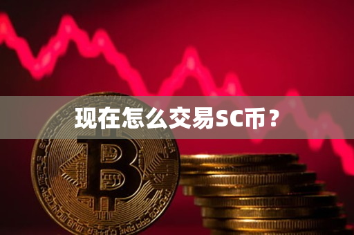 现在怎么交易SC币? 现在怎么交易SC币?