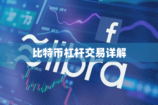 比特币杠杆交易详解