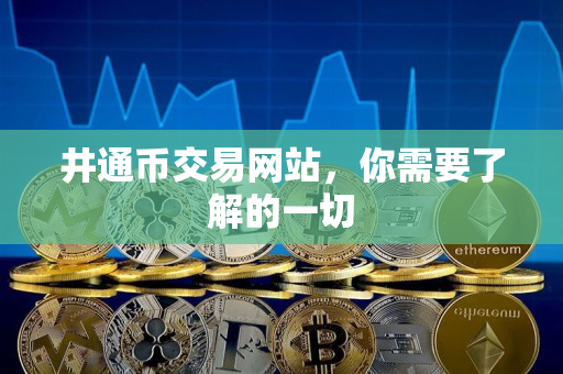 井通币交易网站,你需要了解的一切 井通币交易网站,你需要了解的一切