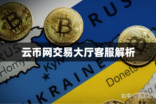 云币网交易大厅客服解析 云币网交易大厅客服解析
