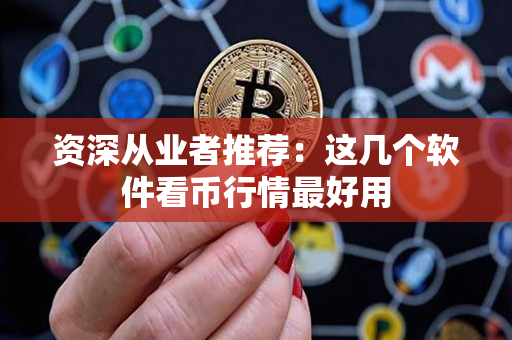 资深从业者推荐：这几个软件看币行情最好用